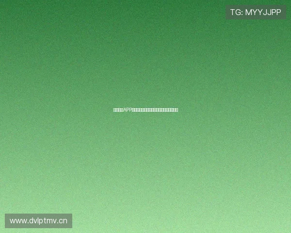 直播体育APP官网全面攻略，最新赛事信息实时更新体验